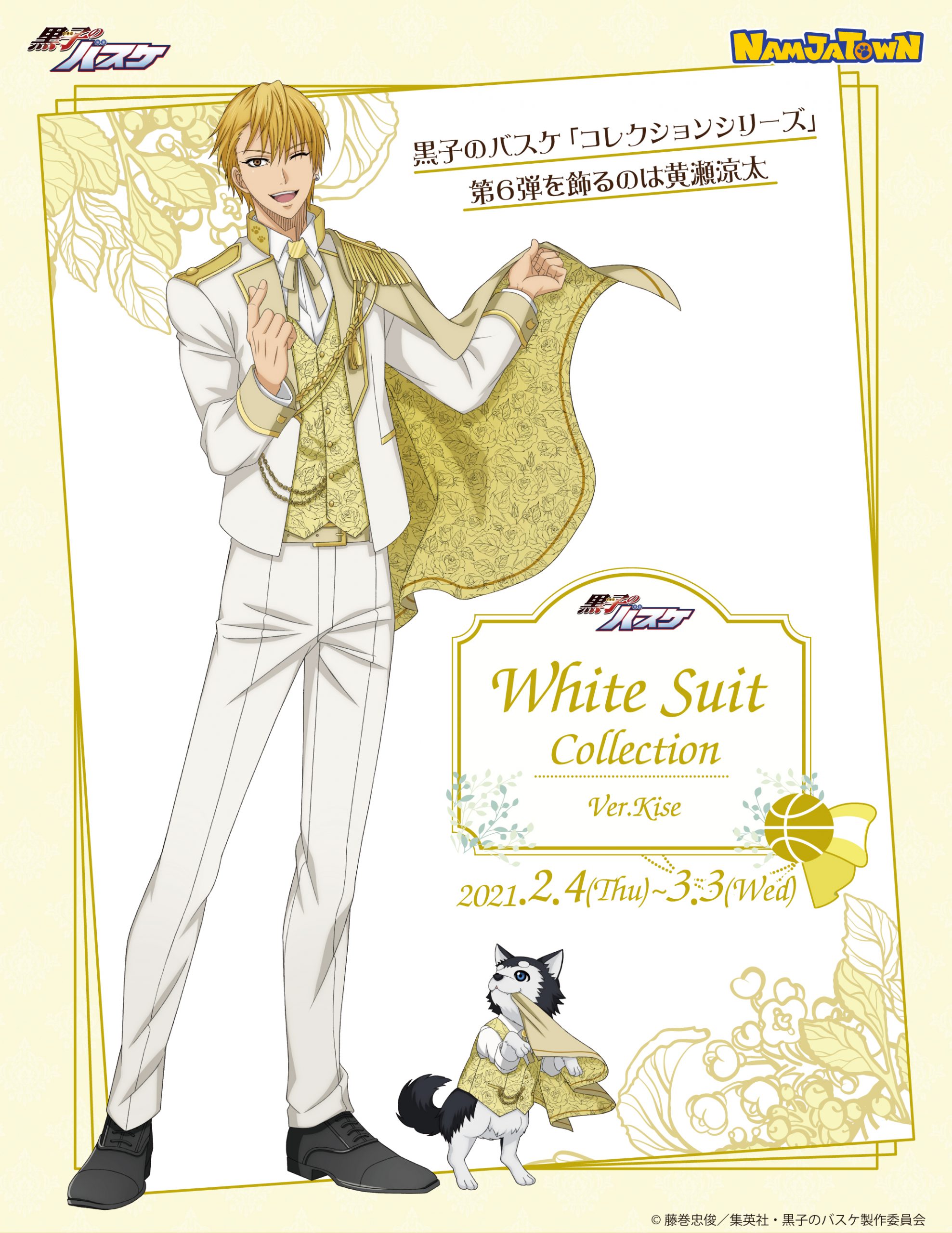 ナンジャタウン：White Suit Collection Ver.Kise 開催決定！｜黒子の