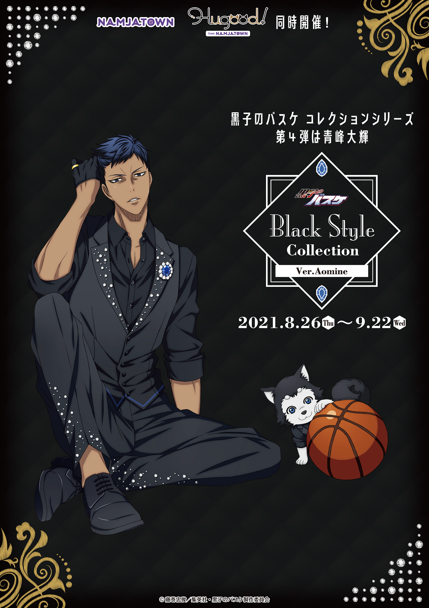 ナンジャタウン：黒子のバスケ Black Style Collection Ver. Aomine開催決定！｜黒子のバスケ 最新情報