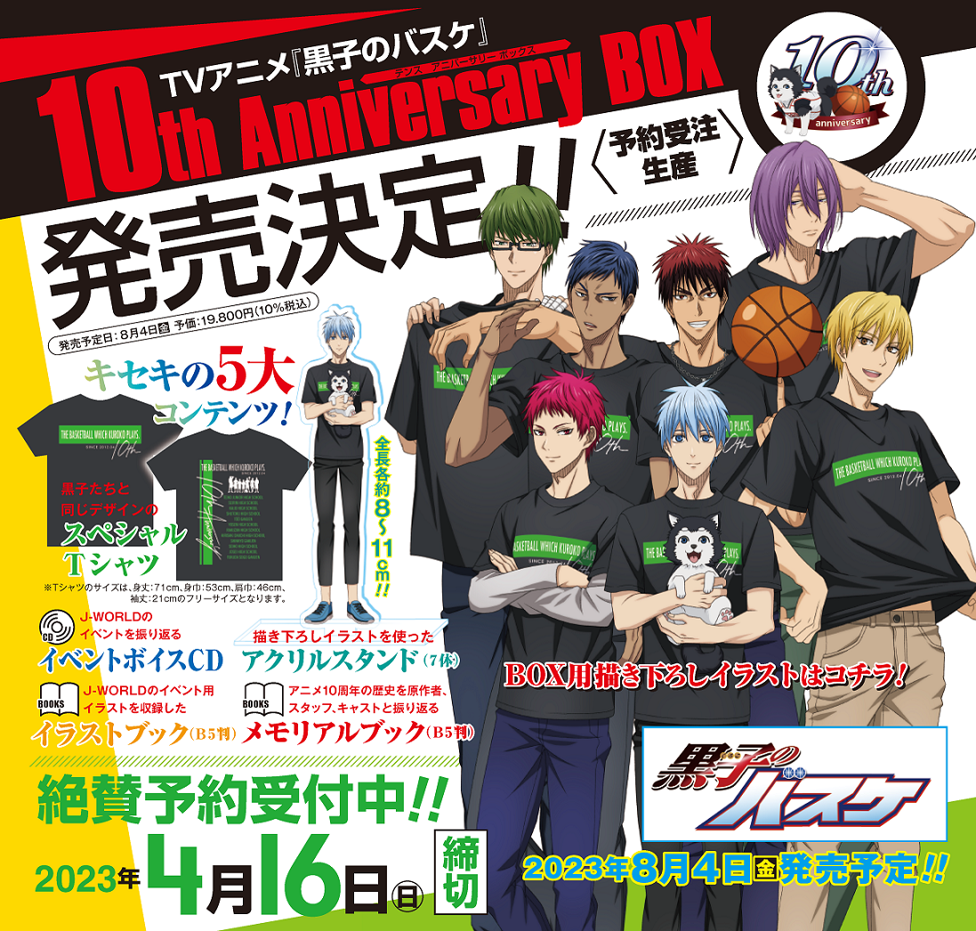 【完成品】黒子のバスケ　10th Anniversary BOX　アクスタ　Tシャツ タペストリー