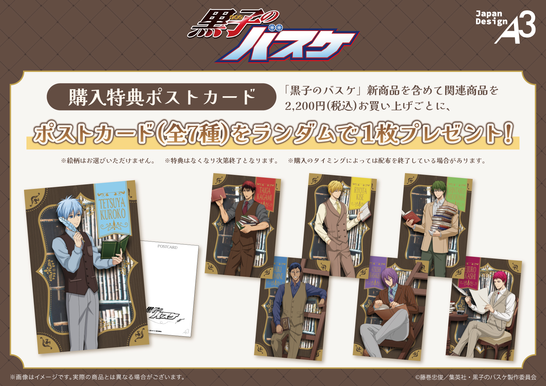 黒子のバスケ 黒バス ポスター 広告 ランチョンマット 特典 紙